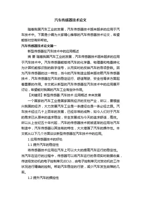 汽车传感器技术论文