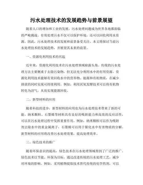 污水处理技术的发展趋势与前景展望