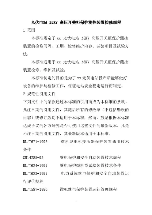 光伏电站 35KV 高压开关柜保护测控装置检修规程