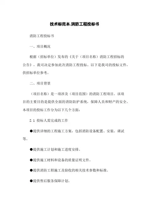 技术标范本-消防工程投标书