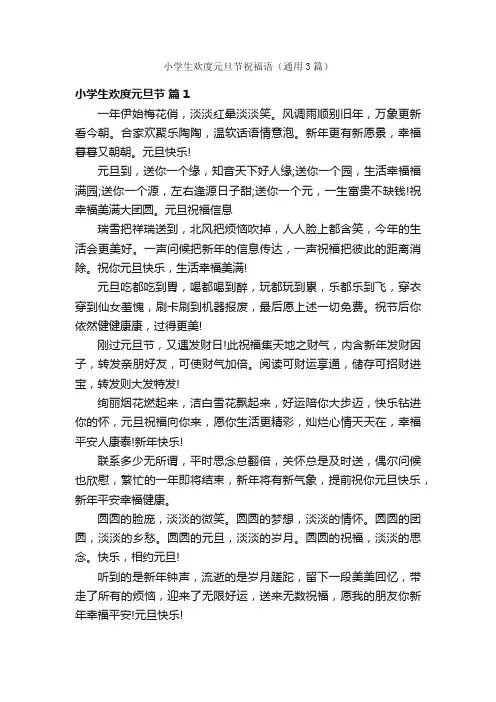 小学生欢度元旦节祝福语（通用3篇）