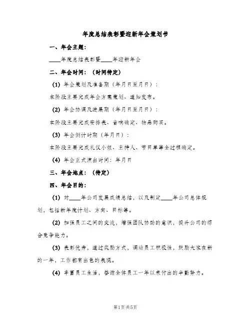 年度总结表彰暨迎新年会策划书（2篇）