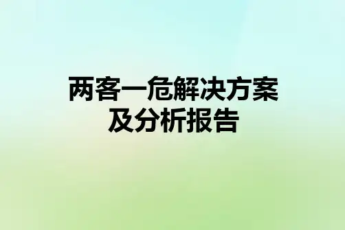 两客一危解决方案及分析报告