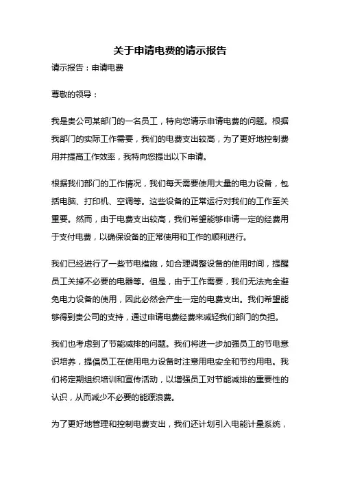 关于申请电费的请示报告