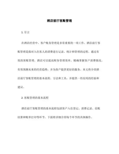 酒店前厅客账管理