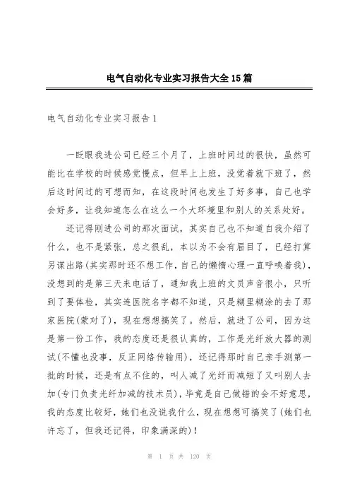 电气自动化专业实习报告大全15篇