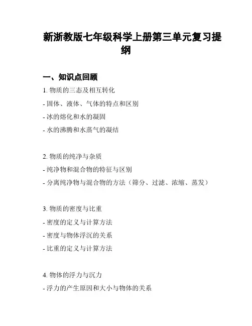 新浙教版七年级科学上册第三单元复习提纲