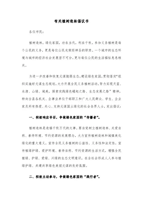 有关植树造林倡议书（2篇）