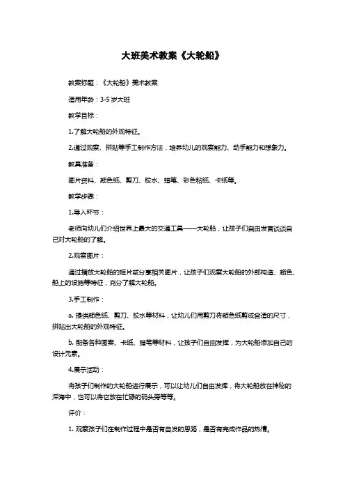 大班美术教案《大轮船》