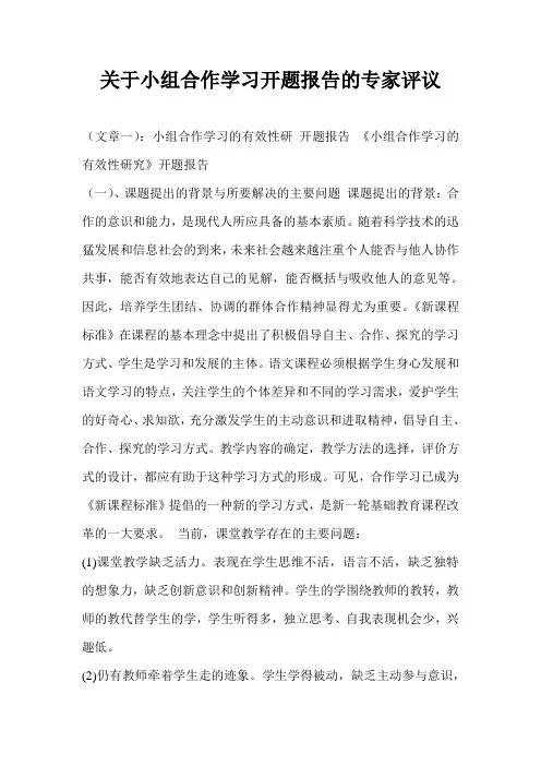 关于小组合作学习开题报告的专家评议