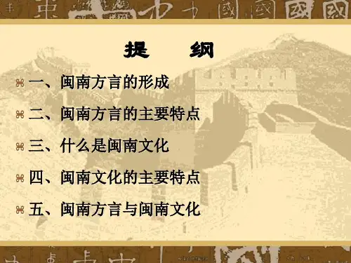 闽南方言与闽南文化