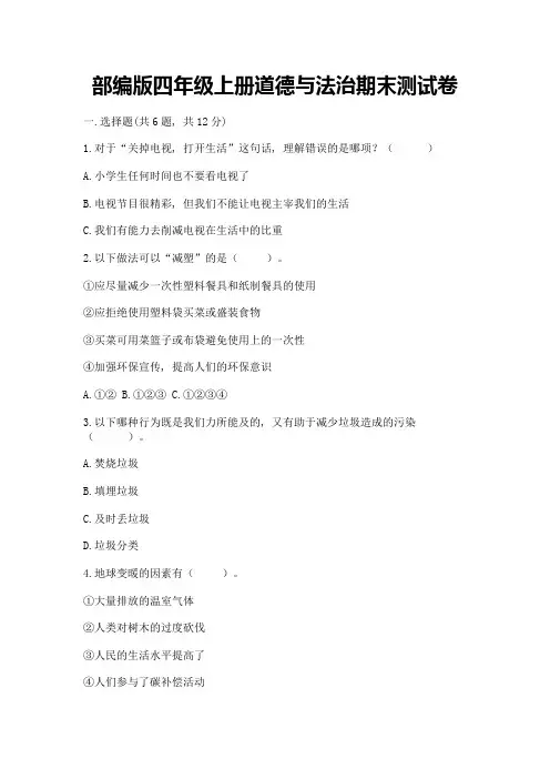 部编版四年级上册道德与法治期末测试卷附答案【典型题】