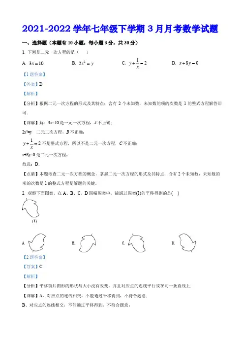 2021-2022学年七年级下学期3月月考数学试题(含答案解析)
