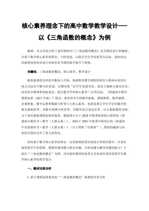 核心素养理念下的高中数学教学设计---以《三角函数的概念》为例
