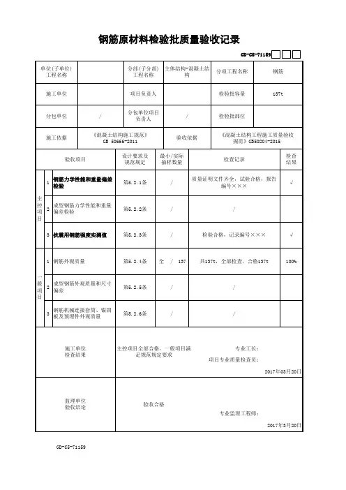 钢筋原材料检验批质量验收记录(最新工程模板)