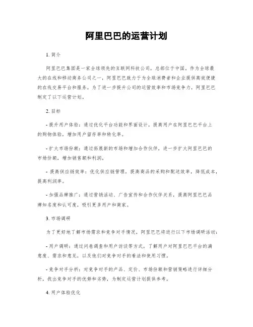 阿里巴巴的运营计划