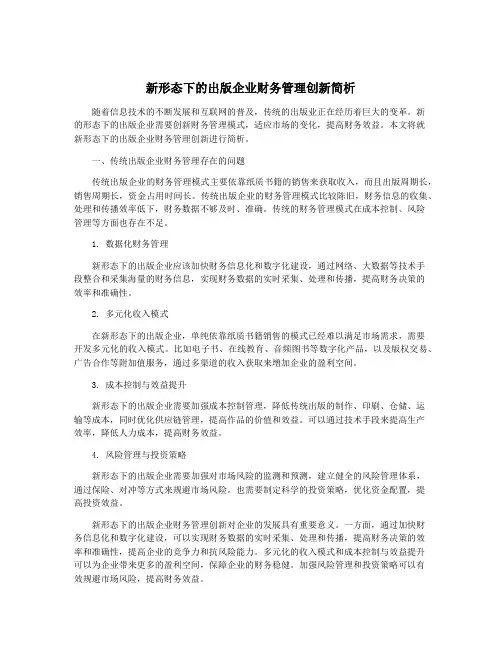 新形态下的出版企业财务管理创新简析