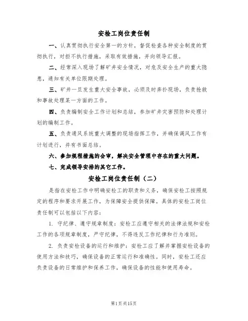 安检工岗位责任制（七篇）