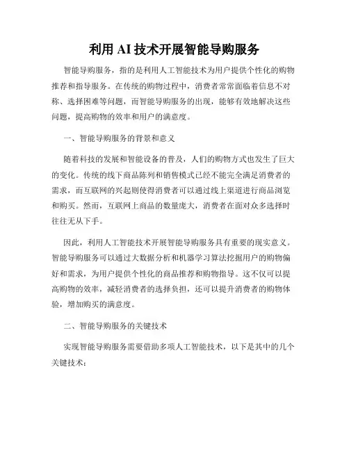 利用AI技术开展智能导购服务