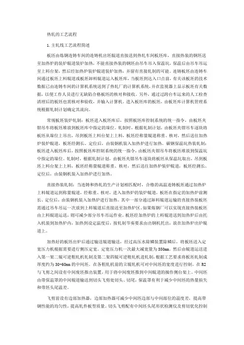 热轧的工艺流程讲课稿