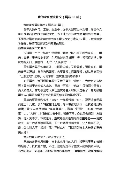 我的家乡重庆作文（精选35篇）