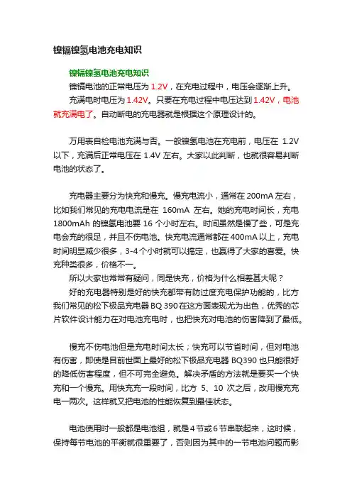 镍镉镍氢电池充电知识