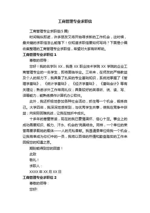 工商管理专业求职信