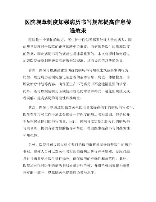 医院规章制度加强病历书写规范提高信息传递效果