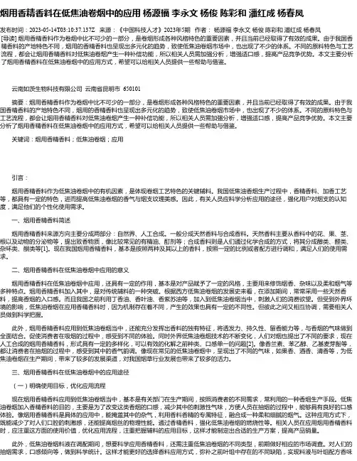 烟用香精香料在低焦油卷烟中的应用杨源福李永文杨俊陈彩和潘红成杨春凤