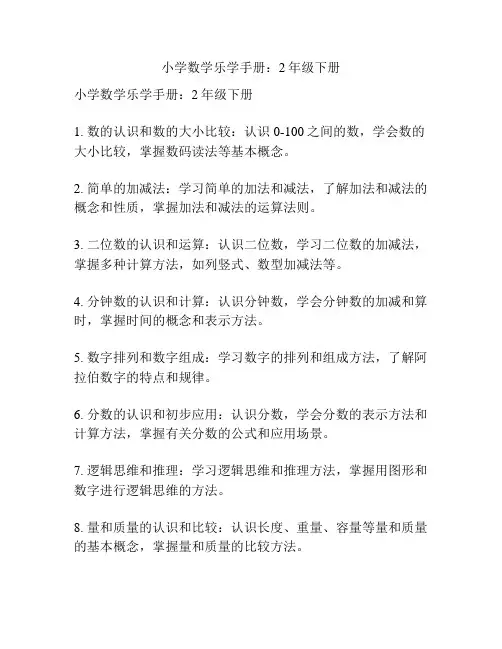 小学数学乐学手册：2年级下册