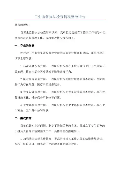 卫生监督执法检查情况整改报告