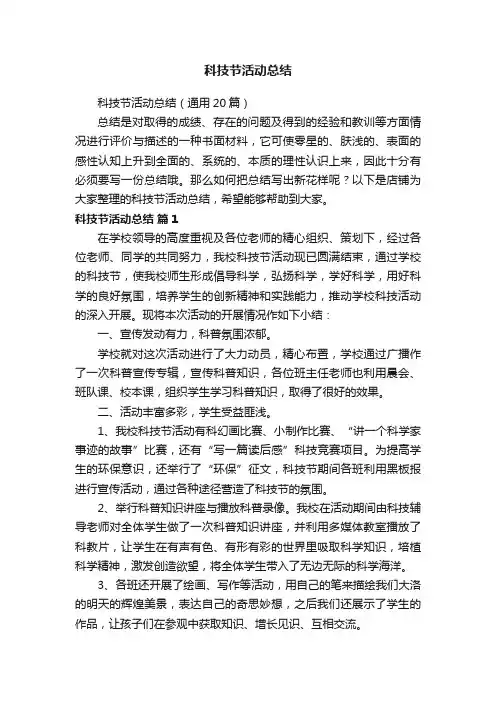 科技节活动总结