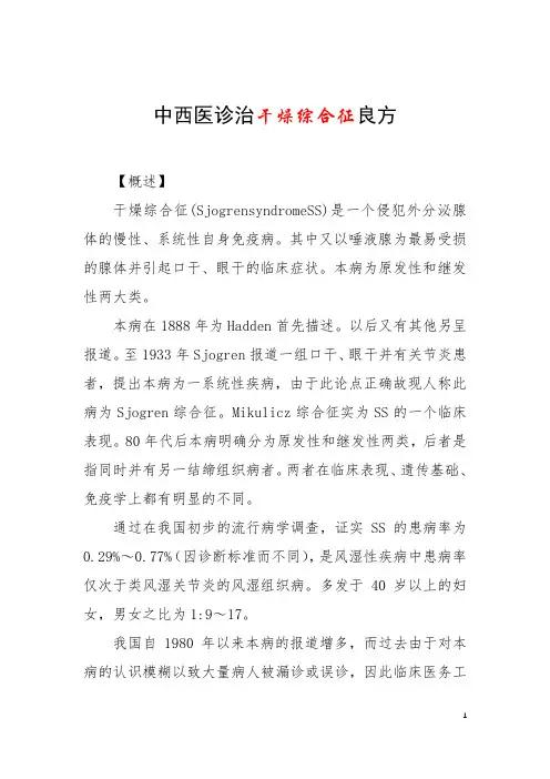 中西医诊治干燥综合征良方