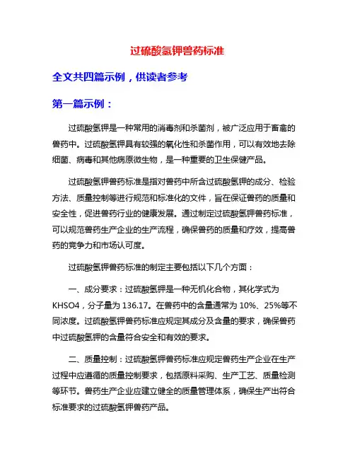 过硫酸氢钾兽药标准