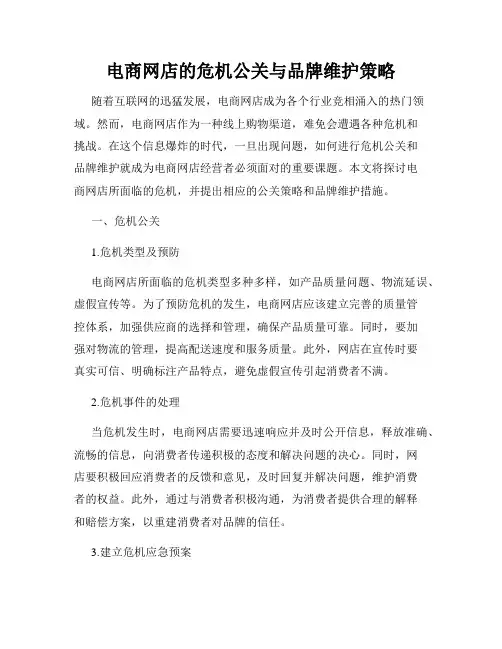 电商网店的危机公关与品牌维护策略