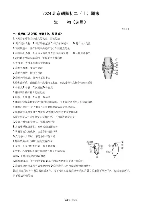 2024北京朝阳区初二(上)期末生物试卷及答案