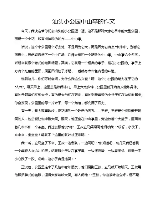 汕头小公园中山亭的作文