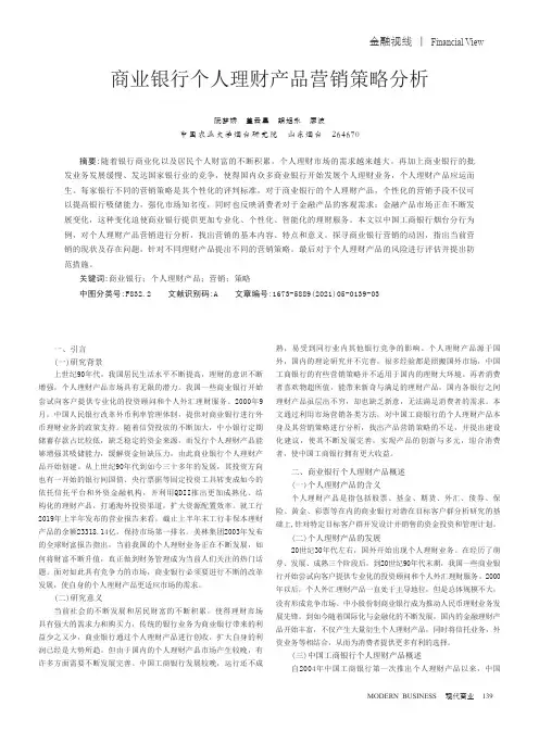 商业银行个人理财产品营销策略分析