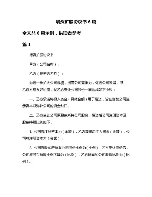 增资扩股协议书6篇