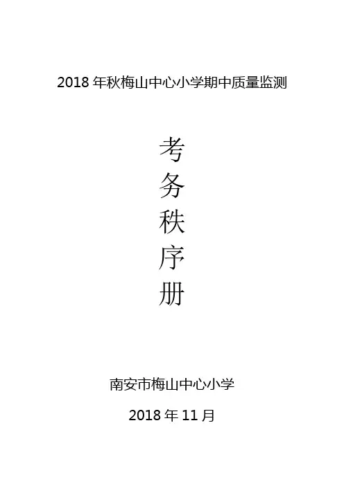 2018年秋梅山中心小学期中质量监测