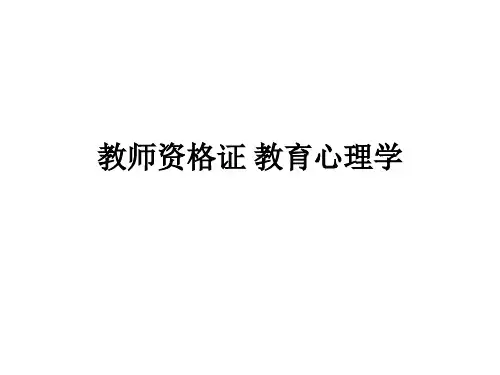 教师资格证 教育心理学ppt课件