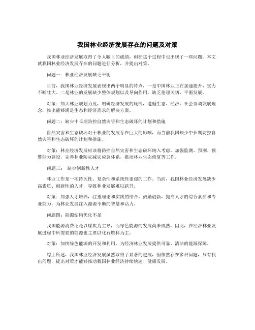我国林业经济发展存在的问题及对策