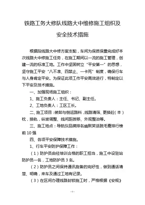 铁路工务大修队线路大中维修施工组织及安全技术措施_1