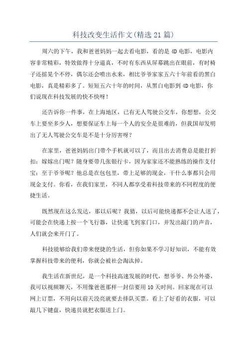 科技改变生活作文(精选21篇)