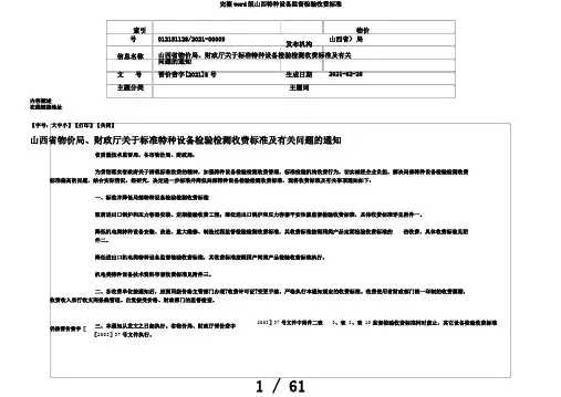 完整word版山西特种设备监督检验收费标准