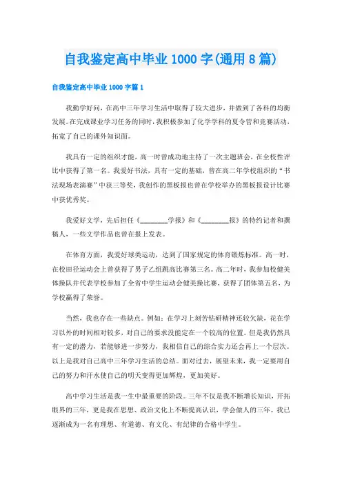自我鉴定高中毕业1000字(通用8篇)