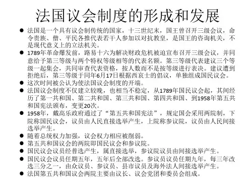 法国议会制度的形成和发展