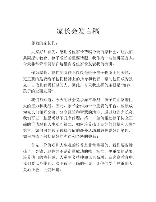 家长会发言稿(精选10篇)