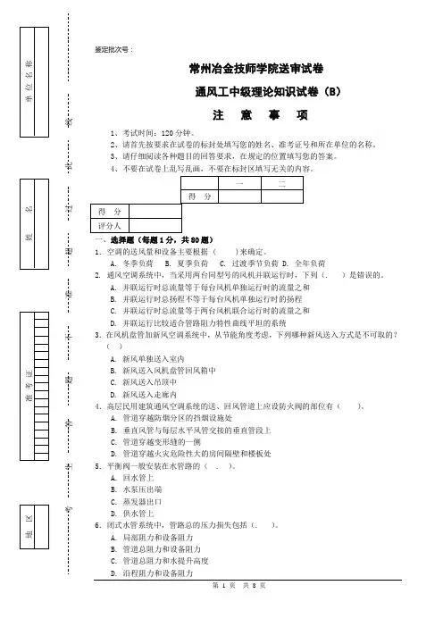 通风工中级理论B