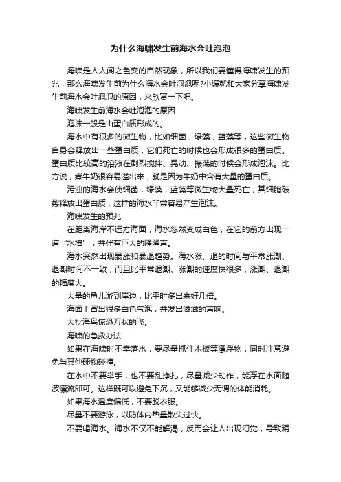 为什么海啸发生前海水会吐泡泡